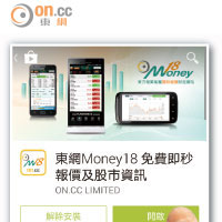 在Google play下載「東網Money18」後開啟使用。