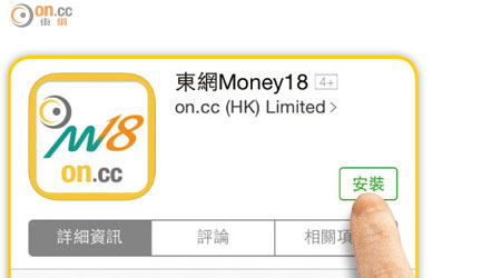 讀者只要進入App Store，搜尋「東網Money18」，下載App之後按安裝即可使用。