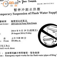 峰華邨管業處貼出「暫停沖廁水供應」告示，有近一千二百多戶受影響。