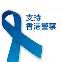 網上流傳支持香港警察的藍絲帶。