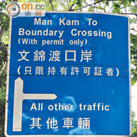 禁區管制站前設有路牌，指示沒有持許可證的車輛右轉。