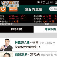「東網Money18」App亦特設滬股通及港股通專區，提供專家評論。