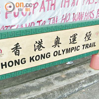 政府將狹窄的東梅古道冠名為香港奧運徑，卻未有改善道路設施。