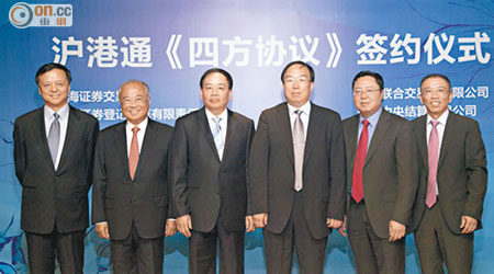 港交所與上海證券交易所等曾於今年九月就建立滬港通簽訂四方協議。