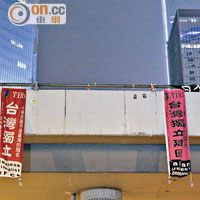 再有兩幅寫有「台灣獨立」字眼的直幡在佔鐘區出現。
