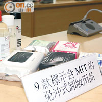 消委會指九款免沖卸妝產品含MIT。