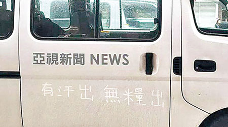 網上流傳一張亞視採訪車的相片，可見有人在車門寫上「有汗出無糧出」六字。（互聯網圖片）