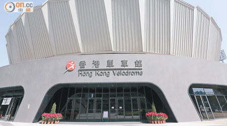 將軍澳香港單車館近月因工程要封閉主場及賽道約三個月。