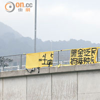 吐露港公路天橋昨懸掛了另一幅「黑金泛民、禍港殃民」橫額。
