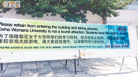南韓梨花女子大學遭旅客騷擾，及後禁止遊客隨意進入及拍照。