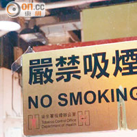 街市當眼處貼有禁煙標誌。