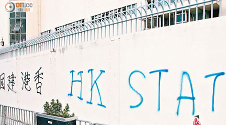 中學外牆被人噴上「香港建國」塗鴉。（楊偉嶽攝）