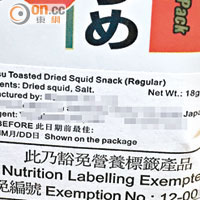 「小量豁免制度」零食亦需在包裝上貼上豁免標籤，以資識別。