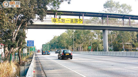 新田公路<br>新田公路有天橋被掛橫額。（趙瑞麟攝）