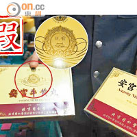 正品安宮牛黃丸紙盒上（右）並不像假貨上（左）印有「優質」金色標誌（圓圖）。