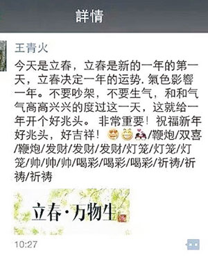 王青火事發前在朋友圈發微信，稱希望高興度過立春。（互聯網圖片）