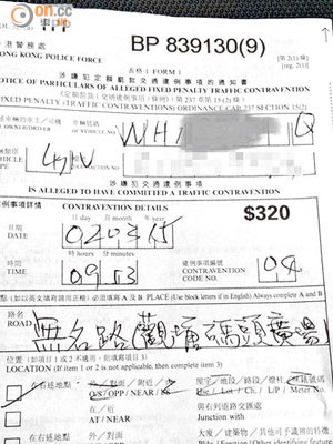 網上流傳一張定額交通違例事項通知書的相片，發貼人懷疑警員抄錯車牌，把「NH」字頭寫成「WH」，告票上路名是「無名路（觀塘碼頭廣場）」，網民爭議告票是否有效。