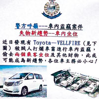 葵青警區於區內張貼通告，指近日有七人車座位被盜，提醒車主小心。（互聯網圖片）