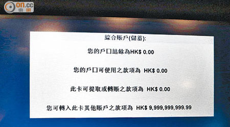 櫃員機第四項顯示「您可轉入此卡其他賬戶之款項為 HK$ 9,999,999,999.99」。