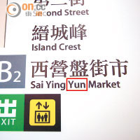 港鐵西營盤站指示牌又串錯字，把「盤」字的拼音「Pun」串錯為「Yun」（紅框示）。（何天成攝）