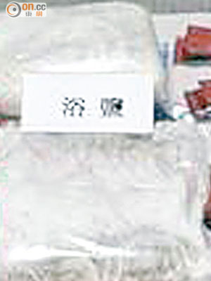 各地執法部門近年經常檢獲新興毒品浴鹽。（資料圖片）