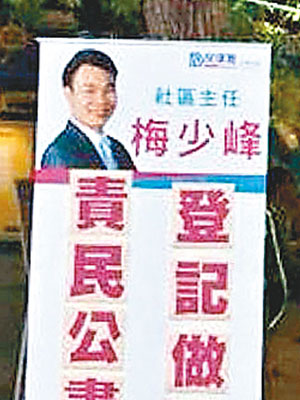 梅少峰的「責民公盡任」標語畀網民笑爆。（互聯網圖片）