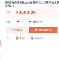 有人在淘寶網上出貼以三千五百元人民幣代購三連張紀念鈔。（互聯網圖片）