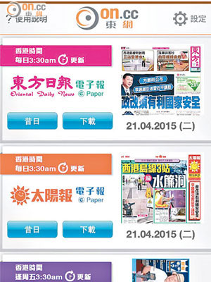 開啟「東網電子刊物」APP，即可隨時隨地閱覽《東方日報》、《太陽報》和《國際日報》等電子刊物。