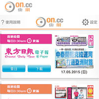 讀者透過「東網電子刊物」App，就可免費原汁原味閱覽整份報紙。