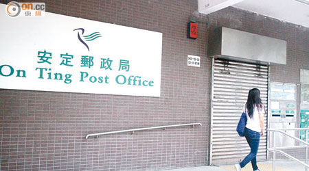 香港郵政計劃今年九月一日關閉位於屯門安定邨定龍樓的安定郵政局。（何天成攝）