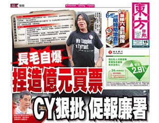 長毛自爆捏造億元買票 CY狠批 促報廉署