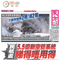 《東方》《太陽》去年踢爆民航處空管系統延期安裝啟用。