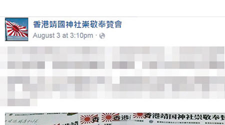 「香港靖國神社崇敬奉贊會」在網上展示多張懷疑警告信。（互聯網圖片）