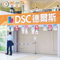 DSC上周一宣布全線結業，並拖欠多間分店的租金。（資料圖片）