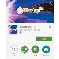 政府資訊科技總監辦公室的iStartup@HK應用程式僅有十次下載。