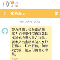 警方日前發出短訊提醒市民提防電騙。