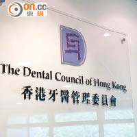 香港牙醫管理委員會指，現時委任一名公職人員負責處理巡查工作。