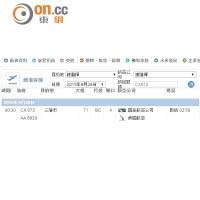 機管局網頁顯示國泰CX872航班，昨延誤逾兩小時才啟航。