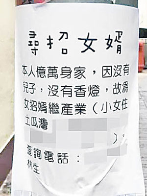 一張招婿街招令事主飽受困擾。（互聯網圖片）