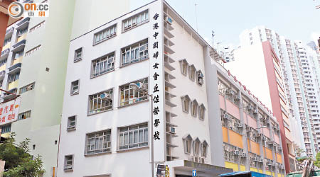 涉事學校為東區香港中國婦女會丘佐榮學校，在該區甚受歡迎。（黃知樂攝）