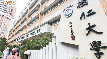 樹仁大學捲入國力風波。（何頴賢攝）