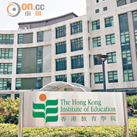 即將升格大學的香港教育學院，下學年全面停辦所有自資副學位課程。