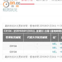 CX134原定當地一月一日早上起飛，但延至一月三日下午一時廿五分始起飛，延誤逾五十小時。（國泰網頁）