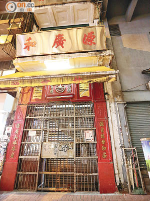 「源吉林」家族位於上環的蘇杭街祖屋。