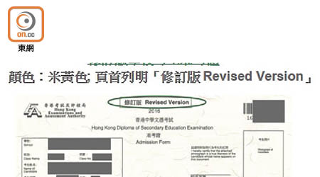 「修訂版」的准考證以米黃色為底色，印有「修訂版 Revised Version」字樣。（考評局網頁）