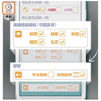 推播通知同時設有內容選收功能。