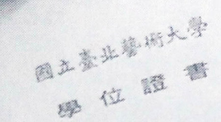 羅淑燕改於場刊展示「國立臺北藝術大學」學位證書，以示不滿。（戴先生facebook）