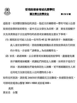 有學校上周四發通告，提醒家長避免讓子女與陌生人接觸。（學校網頁圖片）