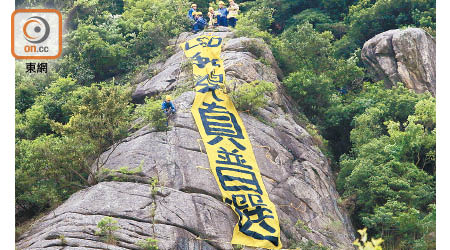 社民連成員在筆架山山腰懸掛的「我要真普選」直幡。（黃永健攝）