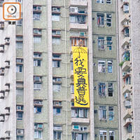 張德江參觀安老大樓時，有人在附近的欣明苑高層放下「我要真普選」直幡。